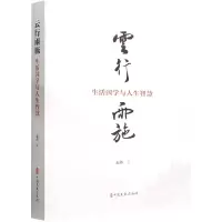 音像云行雨施:生活国学与人生智慧赵伟|责编:刘夏