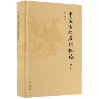 音像中国古代石刻概论(增订本)(精)赵超