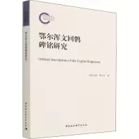 音像鄂尔浑文回鹘碑铭研究米热古丽·黑力力