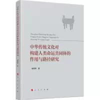 音像中华传统文化对构建人类命运共同体的作用与路径研究谢霄男
