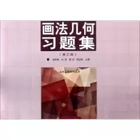 音像画法几何习题集谢步瀛 等 主编