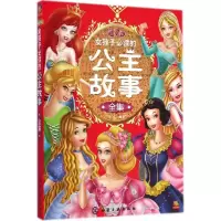音像女孩子的公主故事全集(美绘本)彭凡