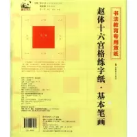 音像赵体十六宫格练字纸(基本笔画书法教育专业宣纸)苏士澍