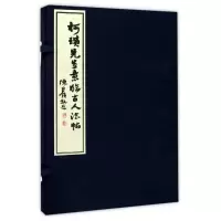 音像柯璜先生意临古人法帖柯璜