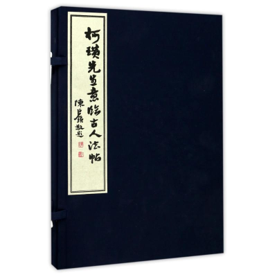 音像柯璜先生意临古人法帖柯璜