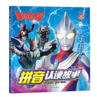 音像看见了奥比克/迪迦奥特曼拼音认读故事.坚定信念书童文化