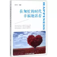 音像在匆忙的时代幸福地活着骏茜 编著