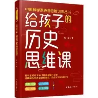 音像给孩子的历史思维课祝磊