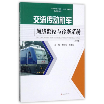 音像交流传动机车网络监控与诊断系统(第2版)编者:红雪//李建龙