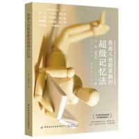 音像普通人也能掌握的记忆法王刚;裴照阳