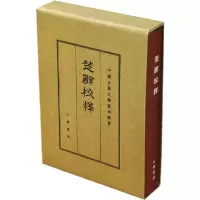 音像楚辞校释(精)/中国古典文学基本丛书王泗原