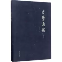 音像古玺通论(精)曹锦炎
