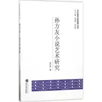 音像孙方友小说艺术研究杨文臣 著;黄继刚,胡友峰 丛书主编