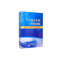 音像从个体开发到工程化研制:载人航天工程软件工程化集王忠贵