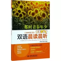音像每天5分钟双语晨读晨听.那时青春年少孔新柯,韩姣 主编