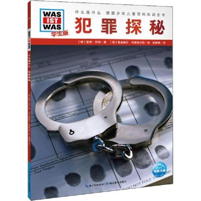 音像犯罪探秘(学生版)/什么是什么雷纳·科特