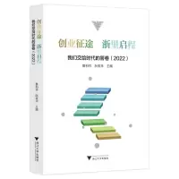 音像创业征途浙里启程——我们交给时代的答卷(2022)阮俊华