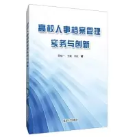 音像高校人事档案管理实务与创新吴彧一王爽刘红