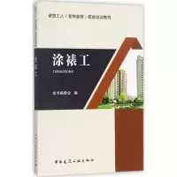 音像涂裱工《涂裱工》编委会 编