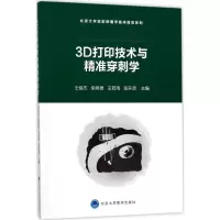 音像3D打印与精准穿刺王俊杰 等 主编