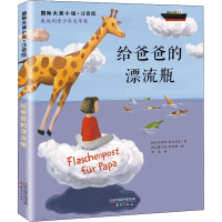 音像给爸爸的漂流瓶(德)休伯特·希尔内克