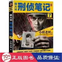 音像侯大利刑侦笔记7:并案侦破小桥老树