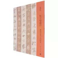 音像集字圣教序(刘铁云本与王铎临本)/双观帖不详