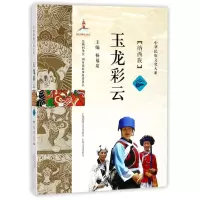 音像玉龙彩云杨福泉 主编