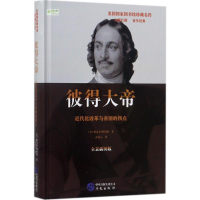 音像彼得大帝(美)雅各布·阿伯特(Jacob Abbott) 著;武凌云 译