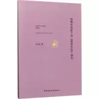 音像阐释学视野下的《楚辞补注》研究刘洪波 著