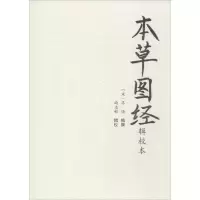 音像本草图经辑校本(宋)苏颂 编撰;尚志钧 辑校
