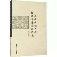 音像西南少数民族经济古籍文献研究陈海玉 著