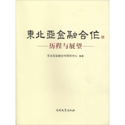 音像东北亚金融合作东北亚金融合作研究中心 编著