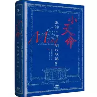 音像小天命:生祠与明代政治(美)施珊珊