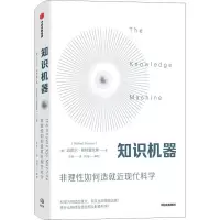 音像知识机器(美)迈克尔·斯特雷文斯
