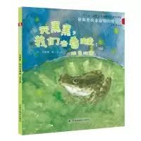 音像天黑黑,我们去看蛙:蛙类观察--中国原创图画书岑建强著