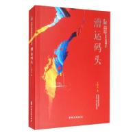 音像漕运码头/中国专业作家作品典藏文库王梓夫 著