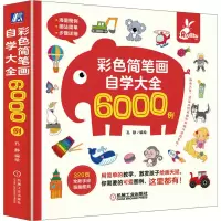 音像彩色简笔画自学大全6000例孔静