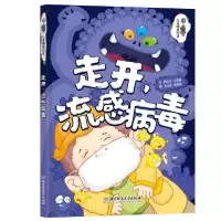 音像走开流感病毒(精)/小鲁儿童健康绘本陈月文