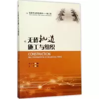 音像无砟轨道施工与组织陈小平 编