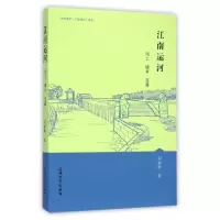 音像江南运河(风土城乡交通)/中华遗产人居典范书系刘森林