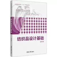 音像纺织品设计基础张萍 著