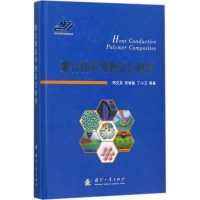 音像聚合物基导热复合材料周文英 等 著