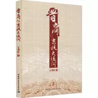 音像晋商与京杭大运河王勇红