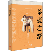 音像茶瓷之路 杯壶碗盏的风情世界周滨