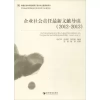 音像企业社会责任文献导读(2012~2013)肖红军,李伟阳,郑若娟 编译