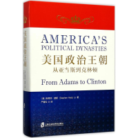 音像美国政治王朝(美)斯蒂芬·赫斯(Stephen Hess) 著;严春松 译