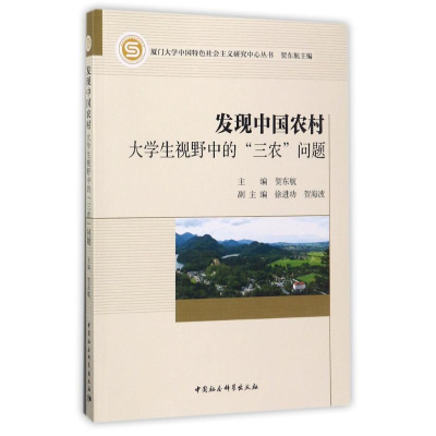音像发现中国农村贺东航 主编