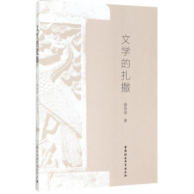 音像文学的扎撒徐兆寿 著