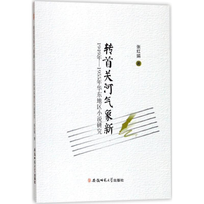 音像转首关河气象新张红娟 著